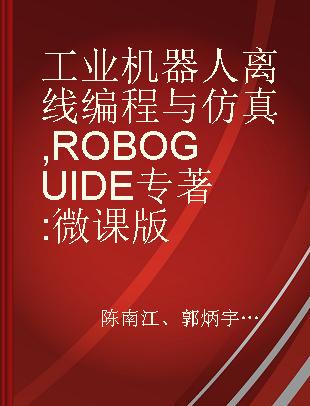 工业机器人离线编程与仿真 ROBOGUIDE 微课版