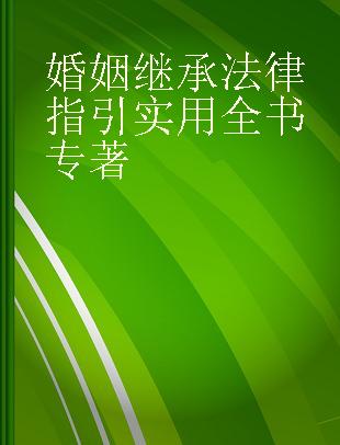 婚姻继承法律指引实用全书