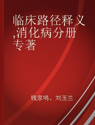 临床路径释义 消化病分册 The digestive diseases volume 2018年版