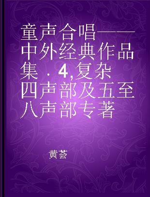 童声合唱——中外经典作品集 4 复杂四声部及五至八声部