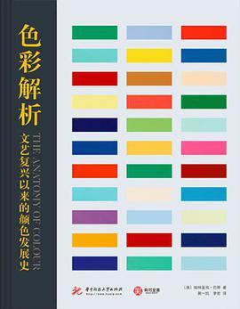 色彩解析 文艺复兴以来的颜色发展史