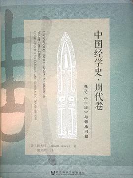 中国经学史 周代卷 孔子、《六经》与师承问题 Volume one Zhou Confucius, the Six Classics, and scholastic transmission