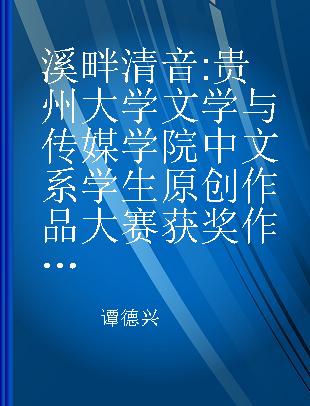 溪畔清音 贵州大学文学与传媒学院中文系学生原创作品大赛获奖作品集 四