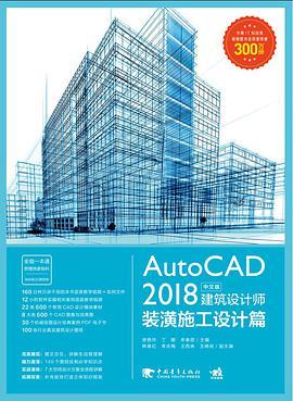 AutoCAD 2018中文版建筑设计师 装潢施工设计篇