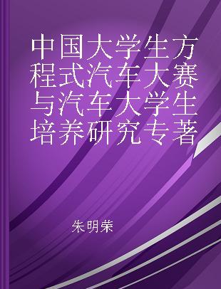 中国大学生方程式汽车大赛与汽车大学生培养研究