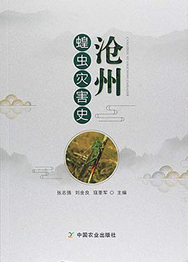 沧州蝗虫灾害史