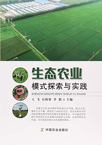 生态农业模式探索与实践