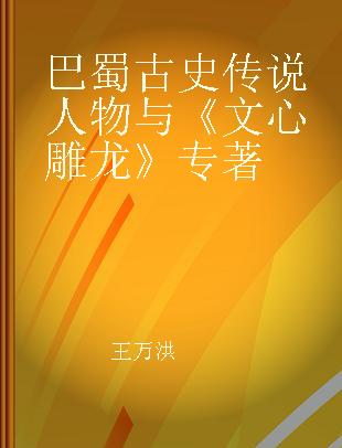 巴蜀古史传说人物与《文心雕龙》