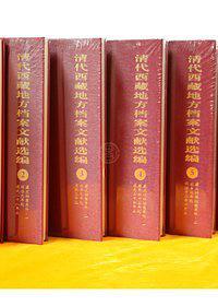 清代西藏地方档案文献选编 1 藏文档案汉译本 顺治九年起宣统三年止