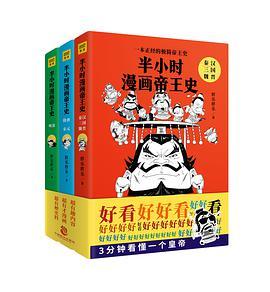 半小时漫画帝王史 明清