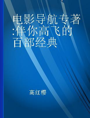 电影导航 伴你高飞的百部经典