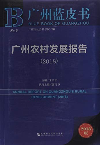 广州农村发展报告 2018 2018