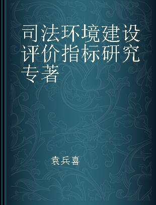 司法环境建设评价指标研究