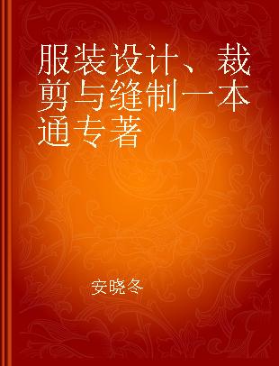 服装设计、裁剪与缝制一本通