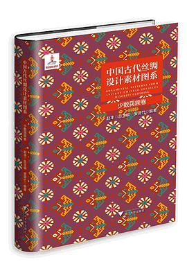 中国古代丝绸设计素材图系 少数民族卷