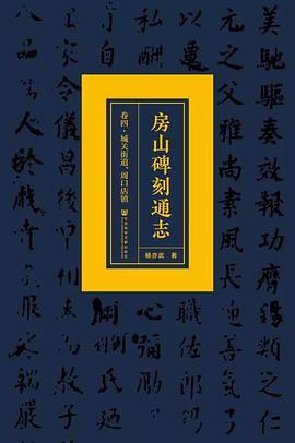 房山碑刻通志 卷四 城关街道、周口店镇