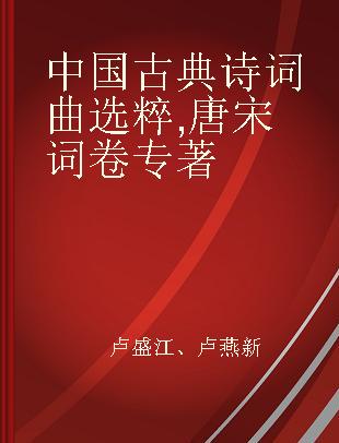 中国古典诗词曲选粹 唐宋词卷