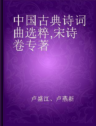 中国古典诗词曲选粹 宋诗卷