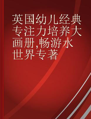 英国幼儿经典专注力培养大画册 畅游水世界