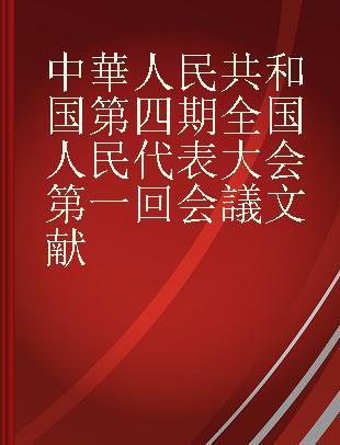 中華人民共和国第四期全国人民代表大会第一回会議文献