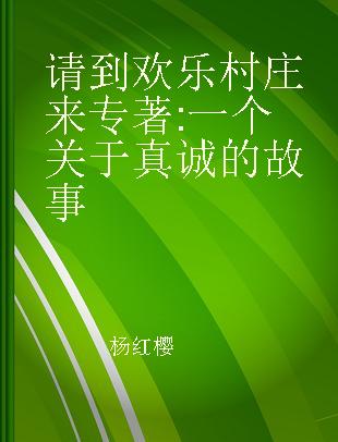 请到欢乐村庄来 一个关于真诚的故事