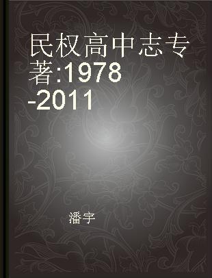 民权高中志 1978-2011