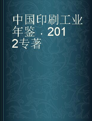 中国印刷工业年鉴 2012