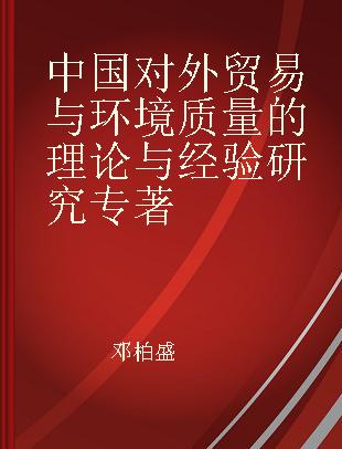 中国对外贸易与环境质量的理论与经验研究