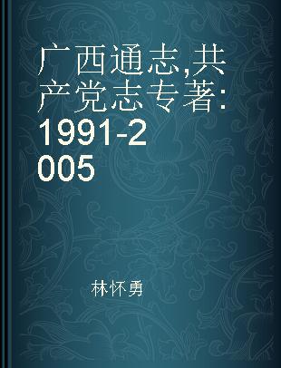 广西通志 共产党志 1991-2005