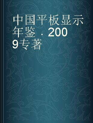 中国平板显示年鉴 2009