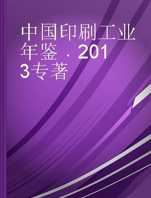 中国印刷工业年鉴 2013