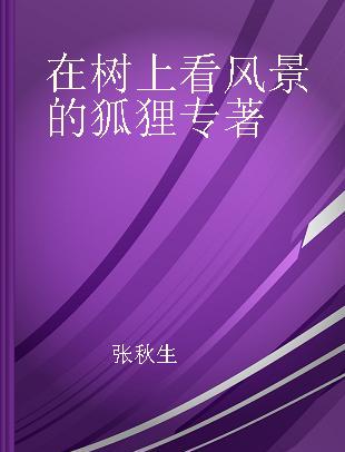 在树上看风景的狐狸