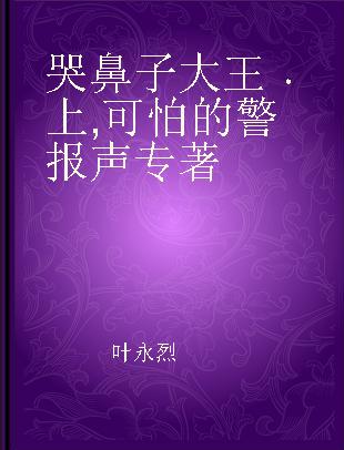 哭鼻子大王 上 可怕的警报声