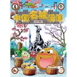 植物大战僵尸2武器秘密之神奇探知中国名城漫画 广州