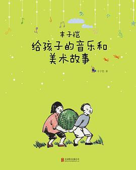 丰子恺给孩子的音乐和美术故事