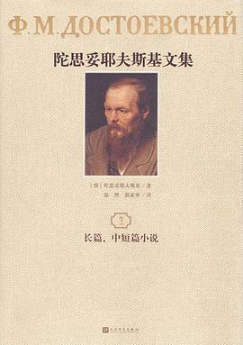 陀思妥耶夫斯基文集 4 中短篇小说 1862-1870