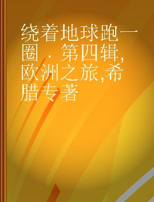 绕着地球跑一圈 第四辑 欧洲之旅 希腊