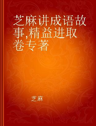 芝麻讲成语故事 精益进取卷