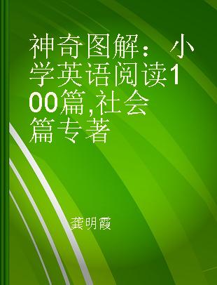 神奇图解：小学英语阅读100篇 社会篇