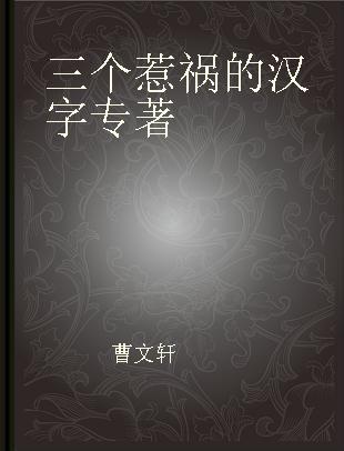 三个惹祸的汉字