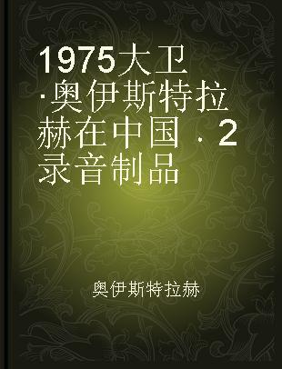 1975 大卫·奥伊斯特拉赫在中国 2