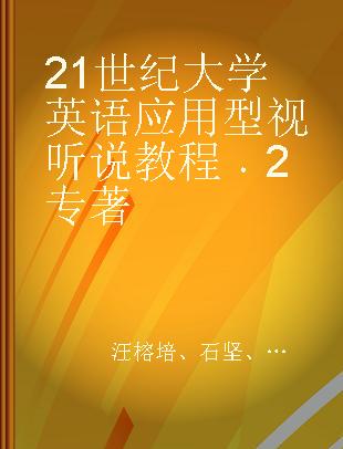 21世纪大学英语应用型视听说教程 2