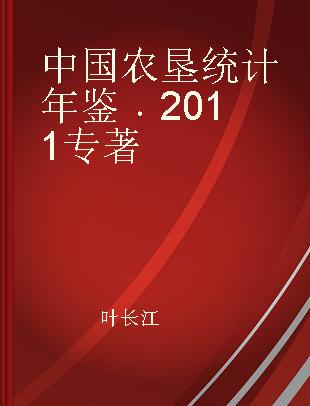 中国农垦统计年鉴 2011 2011