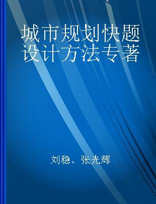 城市规划快题设计方法