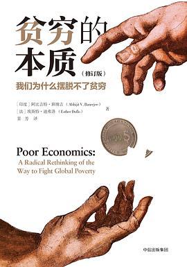 贫穷的本质 我们为什么摆脱不了贫穷 a radical rethinking of the way to fight global poverty