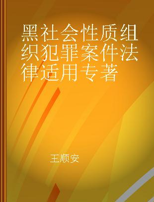 黑社会性质组织犯罪案件法律适用