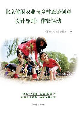 北京休闲农业与乡村旅游创意设计导则 体验活动