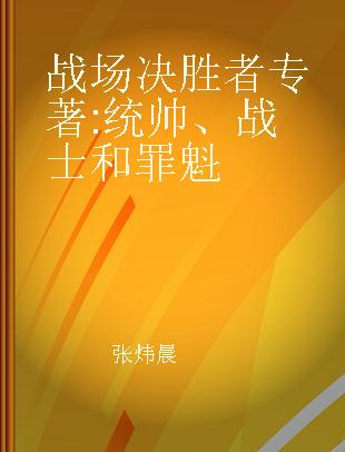 战场决胜者 统帅、战士和罪魁