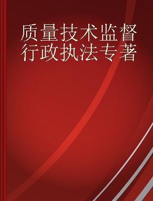 质量技术监督行政执法