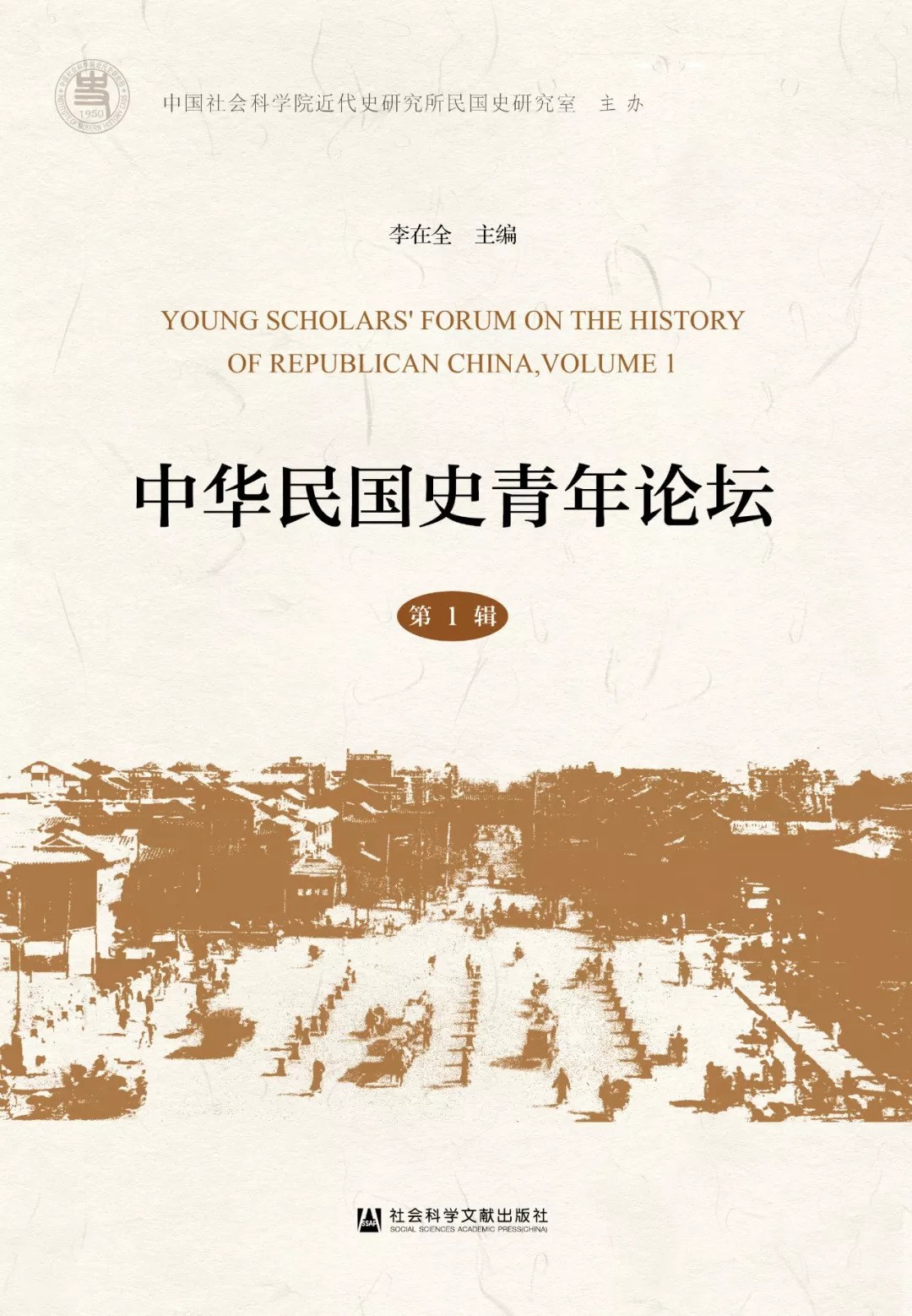 中华民国史青年论坛 第1辑 Volume 1